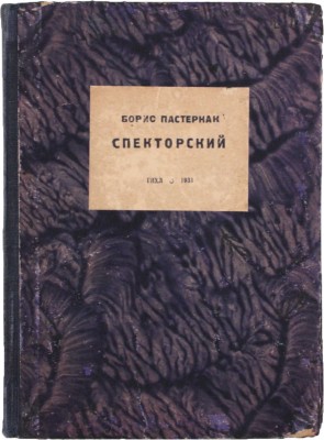 Пастернак Б. Спекторский. М.; Л.: ГИХЛ, 1931.